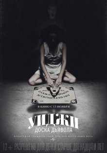Уиджи: Доска Дьявола / Виджа / Ouija (2014)