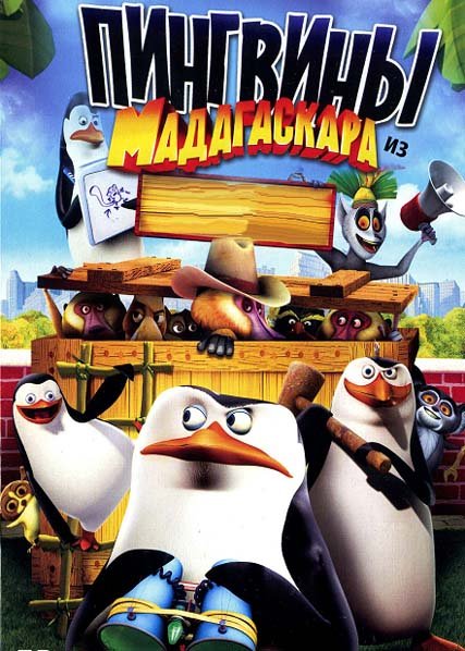 Пингвины Мадагаскара (2014) (Penguins of Madagascar)