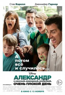 Александр и ужасный, кошмарный, нехороший, очень плохой день / Alexander and the Terrible, Horrible, No Good, Very Bad