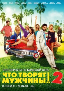 Что творят мужчины! 2 (2014)