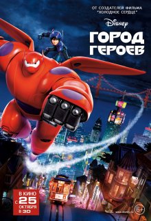 Город героев / Супер шестерка / Big Hero 6 (2014)